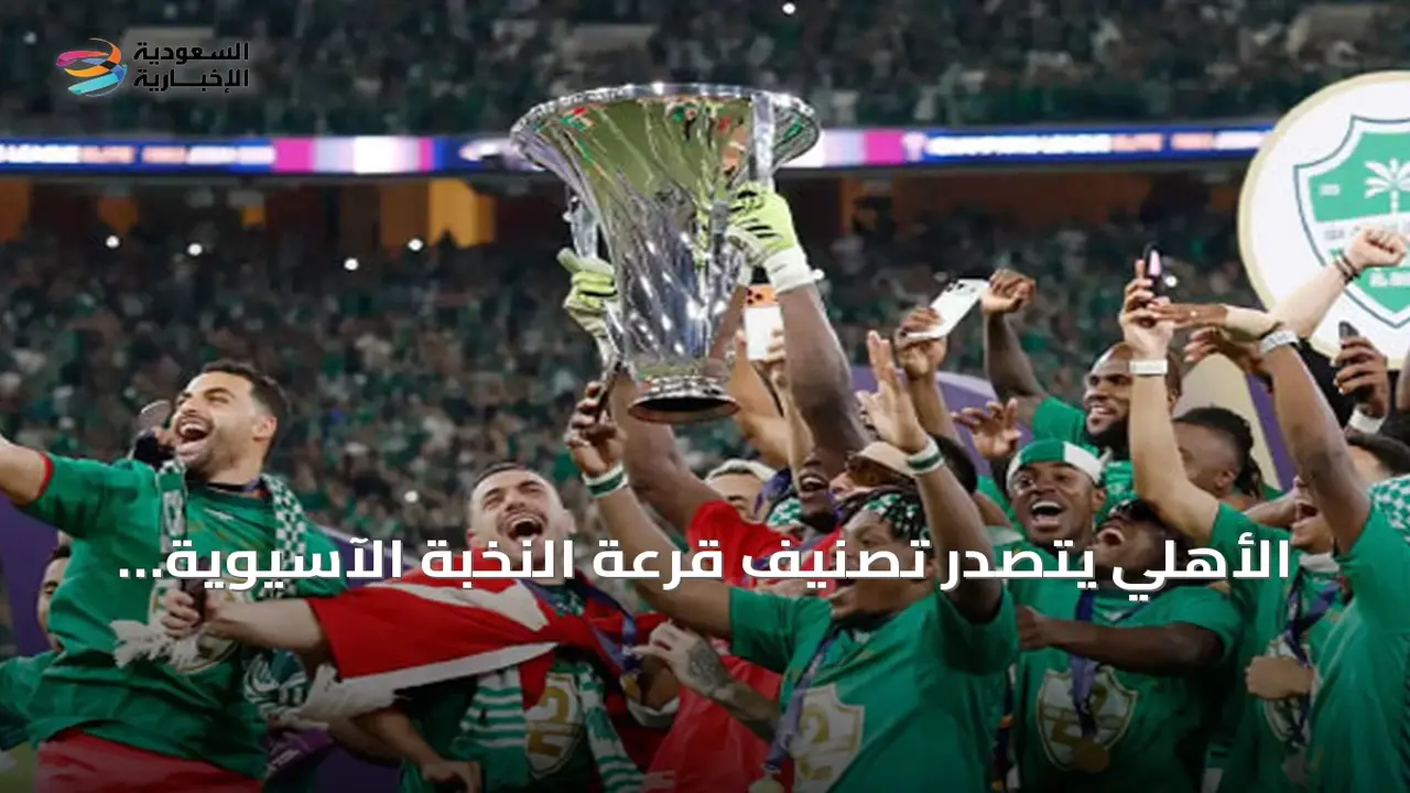 الأهلي يتصدر تصنيف قرعة النخبة الآسيوية ومباراة الاتحاد والجزيرة تتأجل